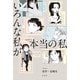 いろんな私が本当の私（双葉社） [電子書籍]