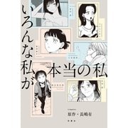 いろんな私が本当の私（双葉社） [電子書籍]