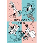 問いのない答え（文藝春秋） [電子書籍]