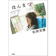 ほんまつ（扶桑社） [電子書籍]