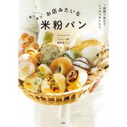 お店みたいなあつあつ米粉パン（扶桑社） [電子書籍]
