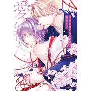 囚われねずみの愛結び【電子限定描き下ろし漫画付き】（ダリアコミックスe） [電子書籍]