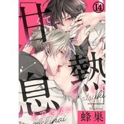 甘くて熱くて息もできない（14） 言いたい理由、言えない事情（ダリアコミックスe） [電子書籍]