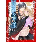 男運がEランクなので異世界の闇落ち神様に娶られました【単話売】 9話（宙出版） [電子書籍]