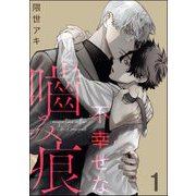 不幸せな噛み痕（分冊版） 【第1話】（海王社） [電子書籍]
