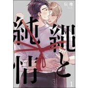 縄と純情（分冊版） 【第1話】（海王社） [電子書籍]