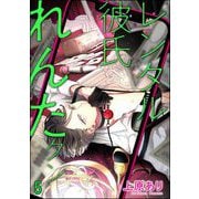 レンタル彼氏れんたクン（分冊版） 【第5話】（海王社） [電子書籍]