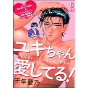 ユキちゃん愛してる！（分冊版） 【第6話 後編】（海王社） [電子書籍]