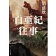 白亜紀往事（早川書房） [電子書籍]