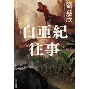 白亜紀往事（早川書房） [電子書籍]