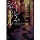 ハーレム・シャッフル（早川書房） [電子書籍]