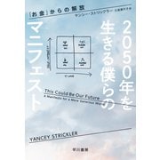 2050年を生きる僕らのマニフェスト 「お金」からの解放（早川書房） [電子書籍]