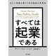 すべては「起業」である 正しい判断を導くための最高の思考法（早川書房） [電子書籍]