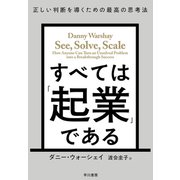 すべては「起業」である 正しい判断を導くための最高の思考法（早川書房） [電子書籍]