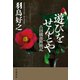 遊びをせんとや 古田織部断簡記（早川書房） [電子書籍]