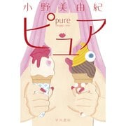 ピュア（早川書房） [電子書籍]