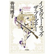 インタヴュー・ウィズ・ザ・プリズナー（早川書房） [電子書籍]