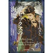 シャーロック・ホームズとサセックスの海魔（早川書房） [電子書籍]