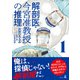 解剖医・今宮准教授の推理1（幻冬舎） [電子書籍]