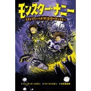 モンスター・ナニー（世界文化社） [電子書籍]