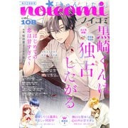 noicomi vol.108（スターツ出版） [電子書籍]