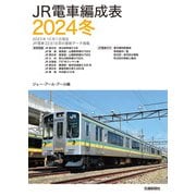 JR電車編成表2024冬（交通新聞社） [電子書籍]