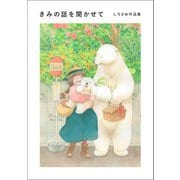 きみの話を聞かせて しろさめ作品集（小学館集英社プロダクション） [電子書籍]