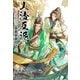 人渣反派自救系統（分冊版8）（プレアデスプレス） [電子書籍]
