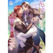 花嫁に逃げられた王子（パルプライド） [電子書籍]