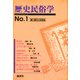 歴史民俗学 No.1（批評社） [電子書籍]