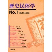 歴史民俗学 No.1（批評社） [電子書籍]