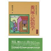 歴史民俗学資料叢書I 糞尿の民俗学（批評社） [電子書籍]