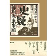 史疑 徳川家康事蹟 覆刻版＋現代語訳（批評社） [電子書籍]