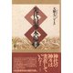 先代旧事本紀 訓註（批評社） [電子書籍]