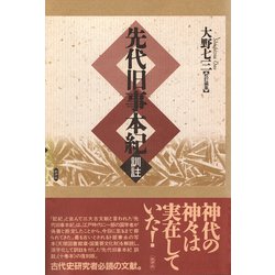 ヨドバシ.com - 先代旧事本紀 訓註（批評社） [電子書籍] 通販【全品無料配達】