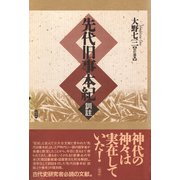 先代旧事本紀 訓註（批評社） [電子書籍]