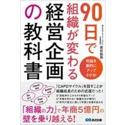 利益を劇的にアップさせる！ 90日で組織が変わる経営企画の教科書（あさ出版） [電子書籍]
