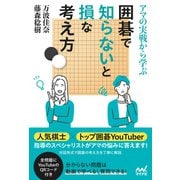 アマの実戦から学ぶ 囲碁で知らないと損な考え方（マイナビ出版） [電子書籍]