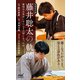 【増補改訂版】藤井聡太の軌跡 愛知の少年はいかにして八冠になったか（マイナビ出版） [電子書籍]
