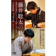 【増補改訂版】藤井聡太の軌跡 愛知の少年はいかにして八冠になったか（マイナビ出版） [電子書籍]