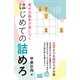 寄せの基本が身につく はじめての詰めろ（マイナビ出版） [電子書籍]