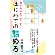 寄せの基本が身につく はじめての詰めろ（マイナビ出版） [電子書籍]