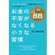 お金の不安がなくなる小さな習慣（毎日新聞出版） [電子書籍]