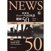 改訂版 ニュースの日本語 聴解50（スリーエーネットワーク） [電子書籍]