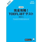 改訂版 完全攻略！ TOEFL iBT（R） テスト（音声DL付）（アルク） [電子書籍]