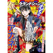 グランドジャンプ むちゃ 2024年1月号（集英社） [電子書籍]