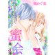 蜜会～あなたのすべてを、俺にください～ 21 第二十一巻 あなたのすべて（後編）（グループ・ゼロ） [電子書籍]