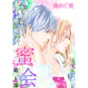 蜜会～あなたのすべてを、俺にください～ 21 第二十一巻 あなたのすべて（後編）（グループ・ゼロ） [電子書籍]