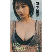【デジタル限定】冴木柚葉写真集「ボクの恋煩い」（集英社） [電子書籍]
