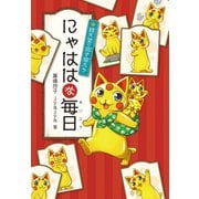 にゃははな毎日（偕成社） [電子書籍]